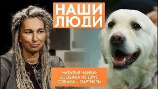 Наталья Чайка | Кинолог, канистерапевт | Наши люди (2022)