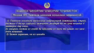 Ташкили воҳидҳои мусаллаҳи ғайриқонунӣ. Кодекси ҷиноятии ҶТ  Моддаи 185 (ИНСОН ВА КОНУН)