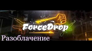 Разоблачение ForceDrop