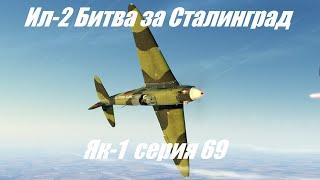 ГАЙД: Як-1 69 серия.