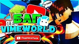 Minecraft баг на VimeWorld | [VimeWorld  Mini-Game] ТРОЛЛИНГ В МАЙНКРАФТ