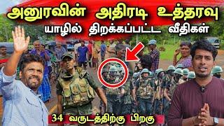 வெளியேறியது இராணுவம்!  | வீதிகளில் குவிந்த மக்கள் | Srilanka News