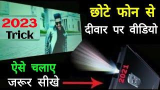 Mobile se deewar par video kaise chalaye || mobile se deewar par tv kaise chalaye