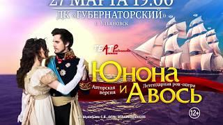 Рок-опера «Юнона и Авось» в ДК «Губернаторский» 27 марта 2020 г. Ульяновск.