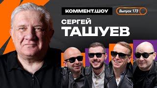 Сергей Ташуев | Ахмат, предложение из Нанта, Кудряшов, Факел, Анжи, Бердыев | КШ #173