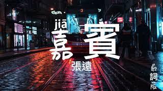 嘉賓 張遠 動態歌詞版 Jia Bin Zhang Yuan Memory Lyrics video music Chinese song