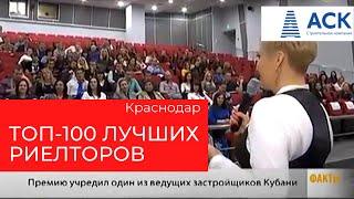 Премия ТОП-100 лучших риелторов Краснодара  АСК - квартиры от застройщика в Краснодаре