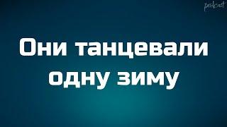 podcast | Они танцевали одну зиму (2004) - #Фильм онлайн киноподкаст, смотреть обзор