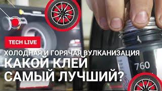 Супер клей ТЕСН для вулканизации (холодной или горячей) в шиномонтаже.  Выгодный и универсальный.