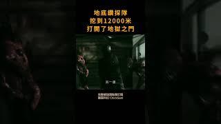 鑽探隊伍在深度一萬米處，鉆開了地獄之門，惡魔在日食期間大肆收割人類的靈魂。電影迷 · 雞森科幻 ChickSam 科學幻想 · 奇異幻想 ·