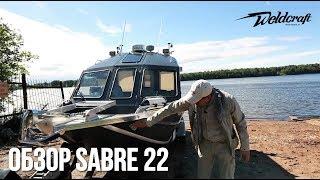 Мощный водомет для мелководья | Катер из алюминия 22 Sabre Weldcraft | Обзор катера