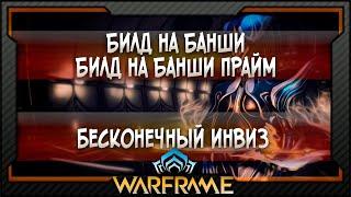 [Warframe] Билд на Банши | Билд на Банши Прайм | Бесконечный инвиз (2020)