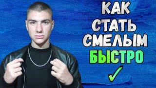 Как стать смелее и избавиться от неуверенности! как быть смелым как быть уверенным в себе и не ссать