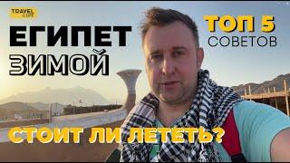 ОТДЫХ В ЕГИПТЕ ЗИМОЙ 2024. ТОП-5 СОВЕТОВ ПРИ ПОЕЗДКЕ В ЕГИПЕТ!