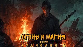 | АУДИОКНИГА | ФАНТАСТИКА | ОГОНЬ И МАГИЯ | КНИГА 1 |