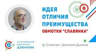 Интервью с Д.А. Дуюновым: о технологии совмещенных обмоток "Славянка"