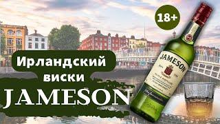 Ирландский виски Джемесон (Jameson)