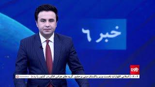 TOLOnews - 6pm News - 28 September 2024 | طلوع‌نیوز - خبر ساعت شش - ۰۷ میزان ۱۴۰۳