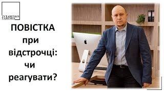 НЕЯВКА ПО ПОВІСТЦІ у разі відстрочки від мобілізації