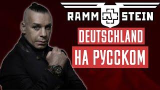 Rammstein - Deutschland Перевод (Cover | Кавер На Русском) (by Foxy Tail)