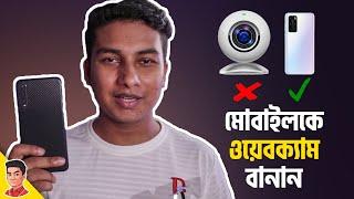 How to convert Smartphone into Webcam - স্মার্টফোনকে ওয়েবক্যাম বানানোর সহজ উপায়।