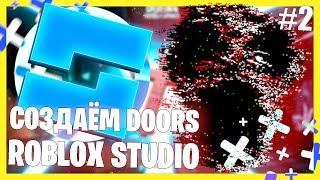 СОЗДАЕМ DOORS В ROBLOX STUDIO 2.0 #2 | КОМНАТЫ, РАНДОМНАЯ ГЕНЕРАЦИЯ