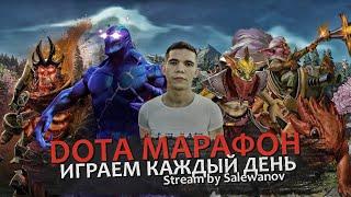  DOTA 2 МАРАФОН / ДЕНЬ #11 / SALEWANOV (STREAM)