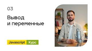 03. Вывод и переменные. Базовый Javascript - курс