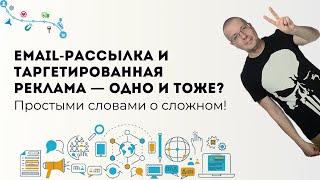 Email-рассылка и таргетированная реклама — одно и тоже или разные вещи? | Digital-маркетинг каналы