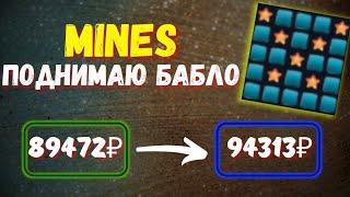 ЛУЧШАЯ ИГРА MINES ТАКТИКА КАК ИГРАТЬ МИНЫ Стратегия игры МИНЫ #тактика  #mines #стратегия