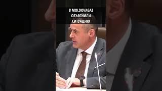 В Moldovagaz объяснили ситуацию