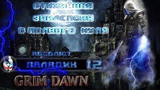  Паладин #12, С ПОЛНОГО НУЛЯ!, Grim Dawn 1.1.9.4, Абсолют, SC, закрываем побочки