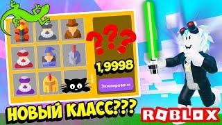 ТРАЧУ ВСЕ! НОВЫЙ КЛАСС В САБЕР СИМУЛЯТОРЕ???! ROBLOX Saber Simulator