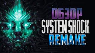 Обзор System shock remake.