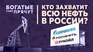 Нефтяной голод Сечина: Как обсуждают объединение крупнейших нефтяных компаний