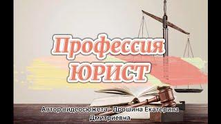 Лицо профессии "Юрист" Поволжский государственный колледж г.о. Самара