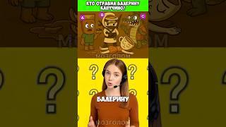 Кто отравил Балерину Капучино?