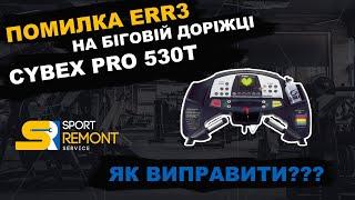 Ошибка Err 3 на беговой дорожке Cybex Pro 530T. Код ошибки на беговой дорожке.