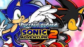 Sonic Adventure 2 Battle Игрофильм (Перевод от Sonic and All Characters)