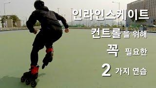 인라인스케이트를 잘 타기 위해 꼭 필요한 두가지 연습 - Inline skate Control training