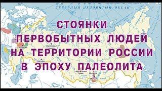 Стоянки первобытных людей в эпоху палеолита