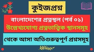 বাংলাদেশের প্রত্নস্থল। প্রত্নতাত্ত্বিক স্থানসমূহ। Admission, BCS & Other Job. Taposh Academy.