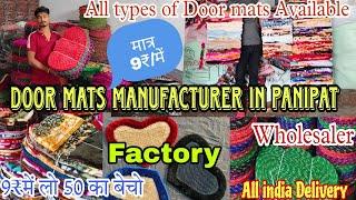 Doormat manufacturer Panipatमात्र 9₹ में पायदान wholesale market Panipatपायदान मिलेगे आधे रेट में