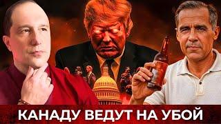 Реальная угроза для Канады. Трамп лишь отвлекающий манёвр