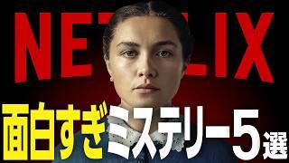 【Netflixおすすめ】本当に面白いネトフリのミステリー映画5選