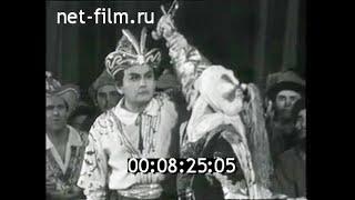 1968г. Казань. театр оперы и балета имени Мусы Джалиля. опера "Тюляк и Су- Слу"