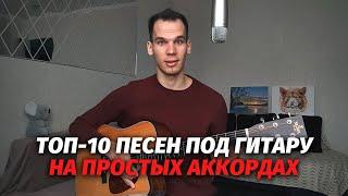 Песни под гитару на простых аккордах для новичков