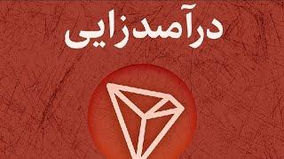 کسب درآمد دلاری رایگان با گوشی موبایل یا تبلت بدون دستگاه کار در منزل با کامپیوتر دلار لپ تاپ سرفیس
