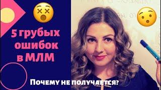 5️⃣ ОШИБОК В МЛМ - Почему не получается? Устрани эти ошибки | Сетевой Маркетинг