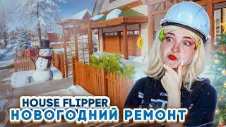 РЕМОНТ на НОВЫЙ ГОД ► House Flipper 2 ► Люда Мазок